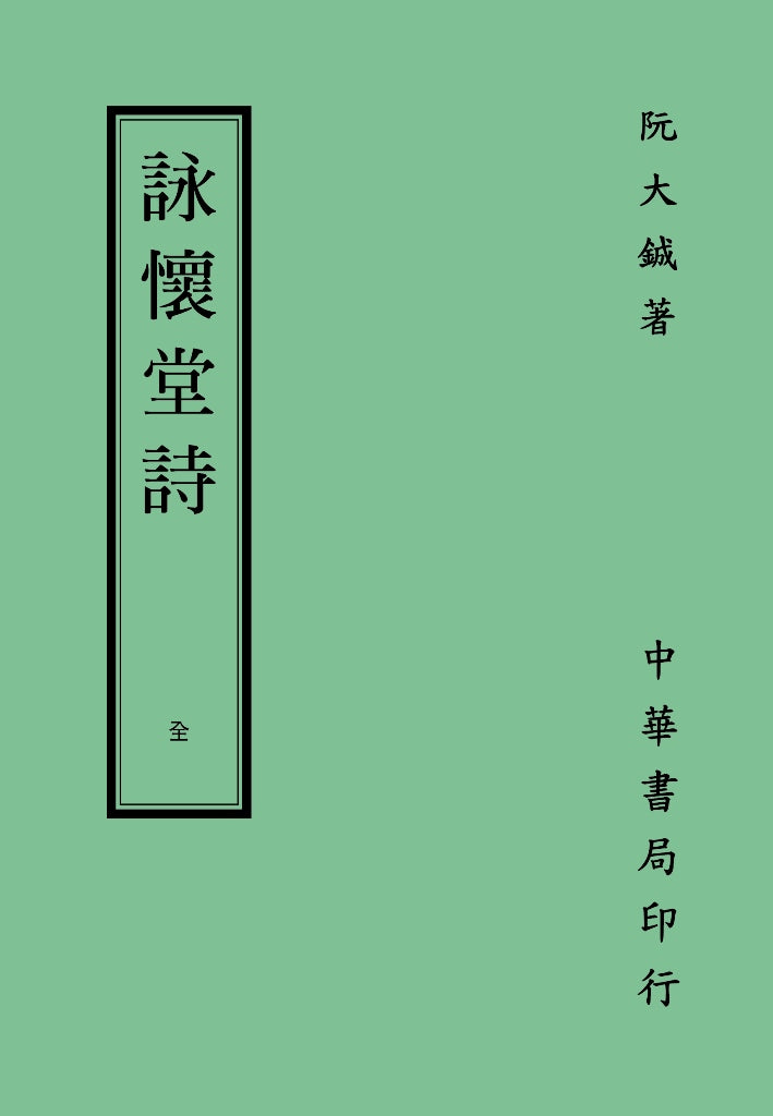 詠懷堂詩