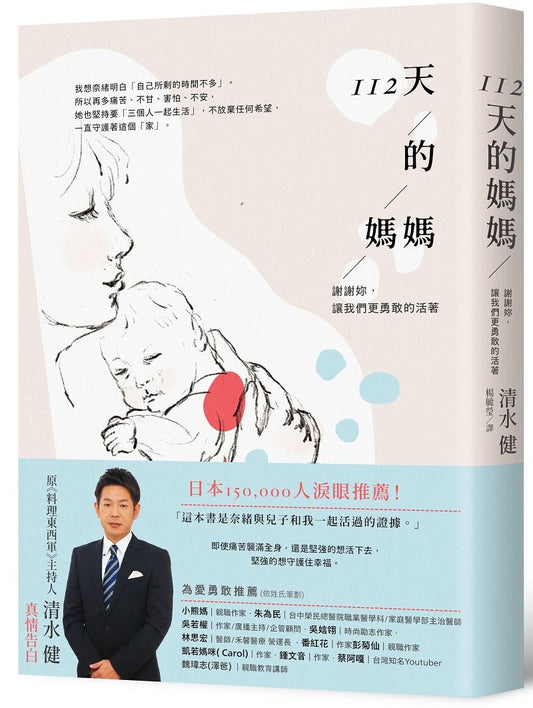 112天的媽媽：謝謝妳，讓我們更勇敢的活著