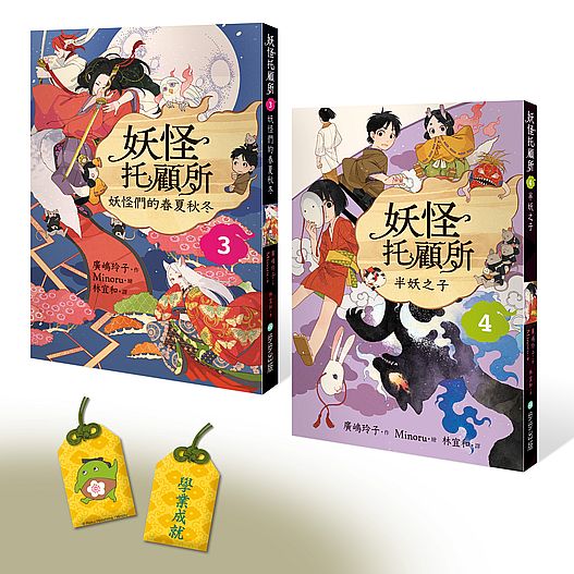妖怪托顧所３&４套書：妖怪們的春夏秋冬?半妖之子（附首刷限量精緻刺繡御守──學業成就款）