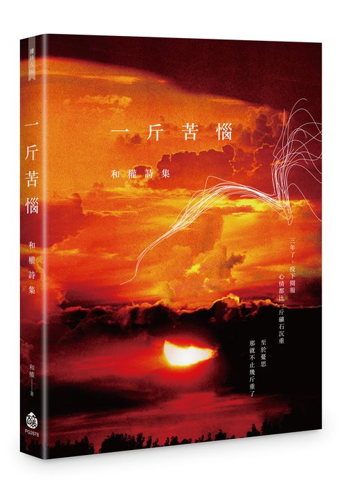 一斤苦惱──和權詩集