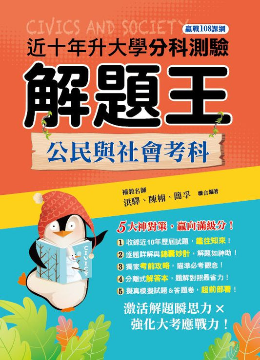 112年升大學分科測驗解題王─公民與社會考科（108課綱）