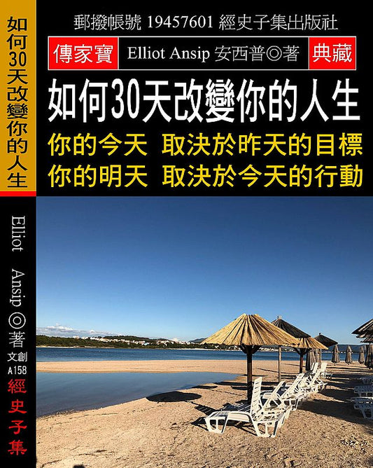 如何30天改變你的人生：你的今天 取決於昨天的目標 你的明天 取決於今天的行動