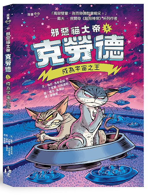邪惡貓大帝克勞德5：成為宇宙之王