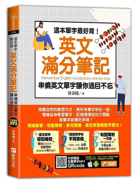 這本單字最好背！英文滿分筆記，串燒英文單字讓你過目不忘