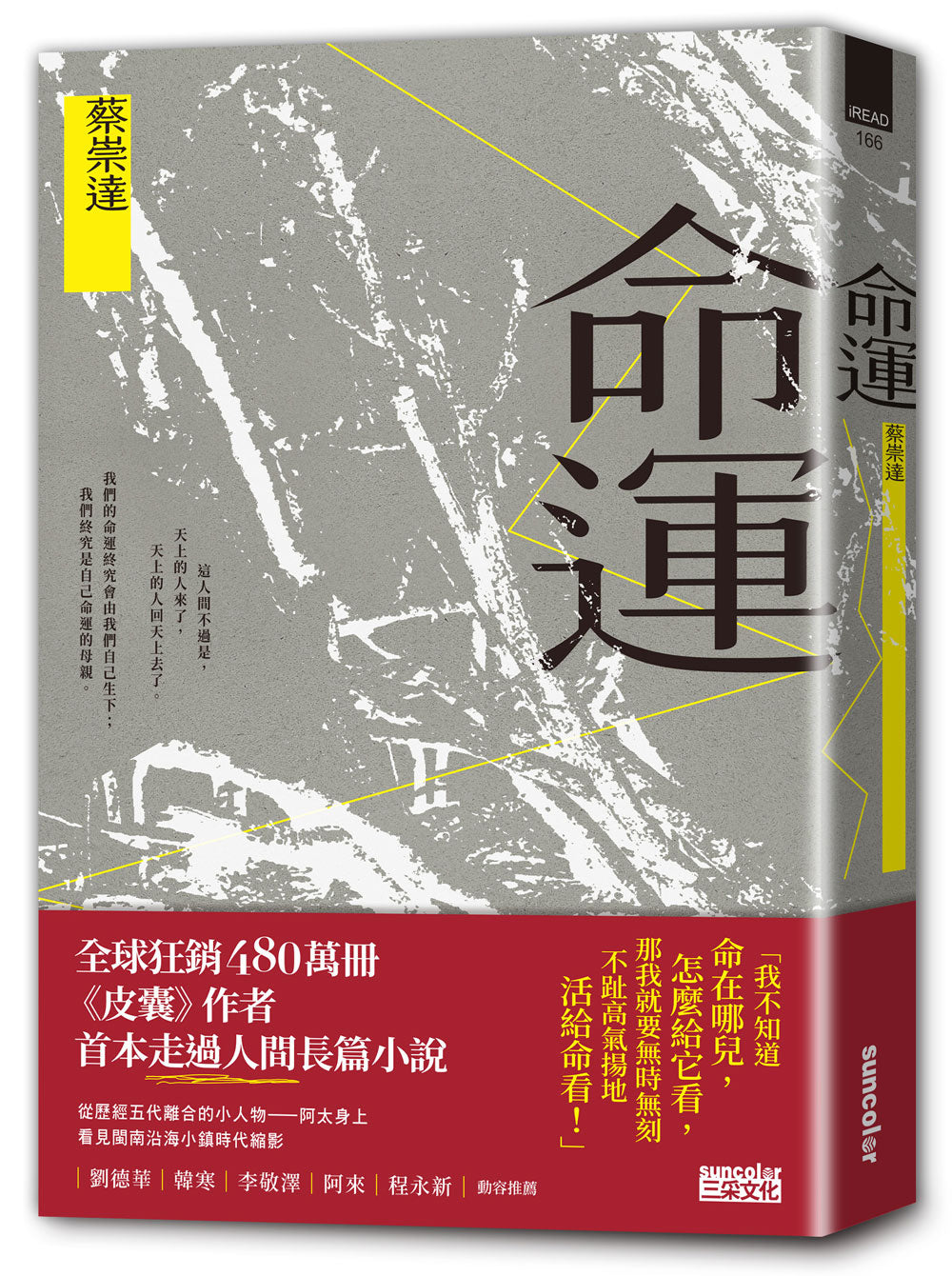 命運〔獻給自感渺小又不甘受困的這一代〕