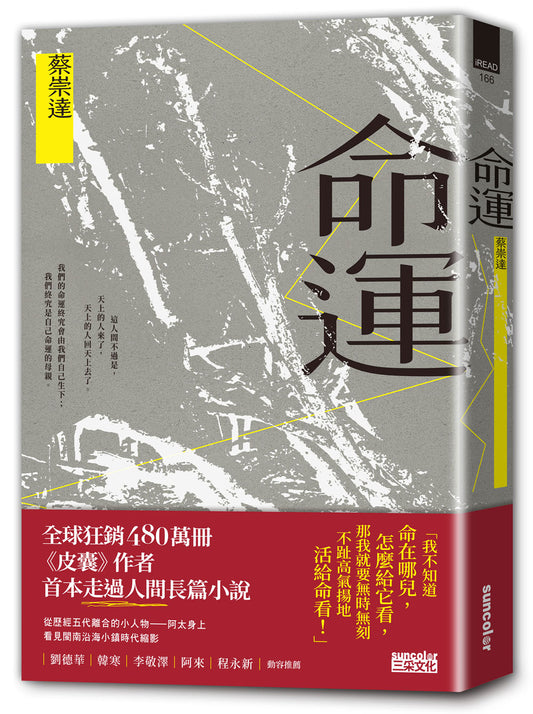 命運〔獻給自感渺小又不甘受困的這一代〕