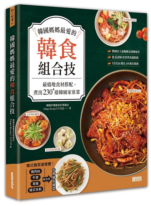 韓國媽媽最愛的韓食組合技：最道地食材搭配，煮出230+道韓風家常菜