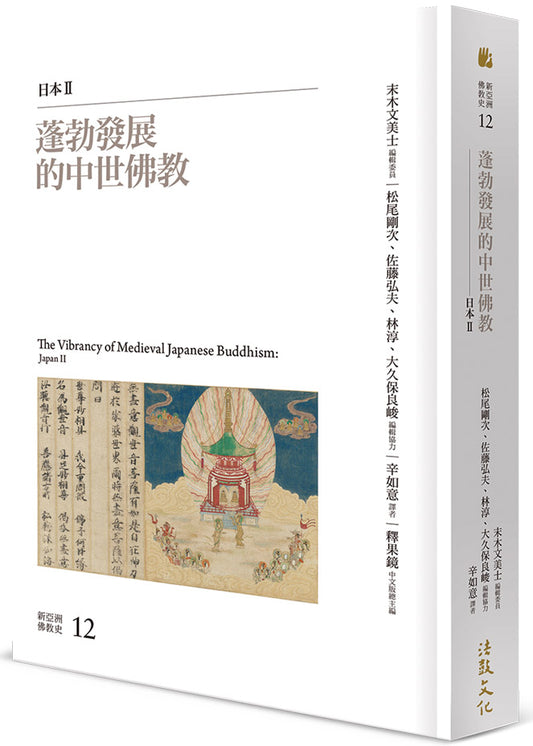 蓬勃發展的中世佛教：日本II