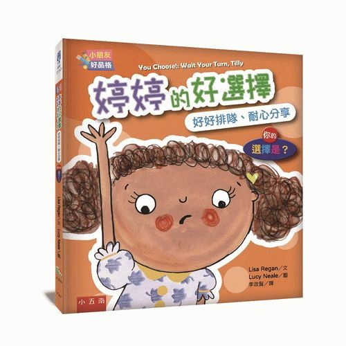 【小朋友好品格】婷婷的好選擇：好好排隊、耐心分享─你的選擇是？