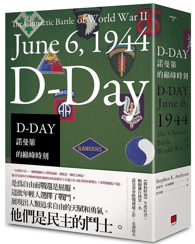 D-DAY：諾曼第的巔峰時刻