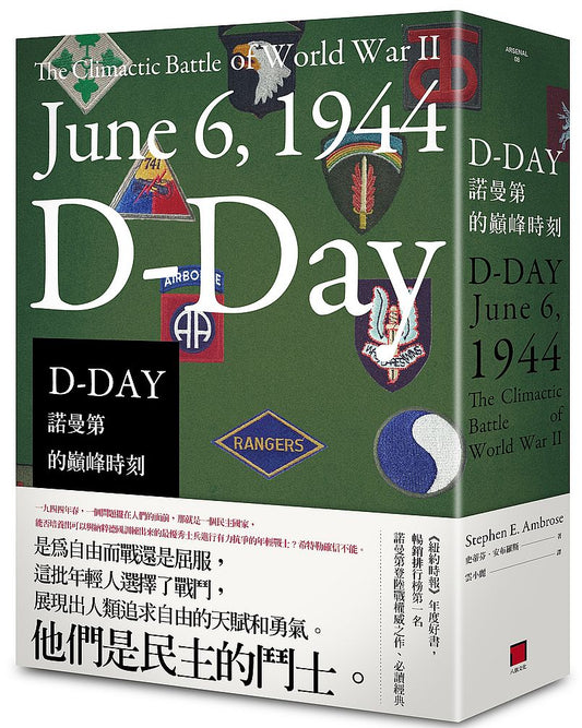 D-DAY：諾曼第的巔峰時刻