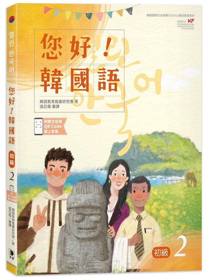 您好！韓國語初級２：韓國專業教師群編寫教材，聽．說．讀．寫韓語力全面提升！（附韓文發音QR Code線上音檔）