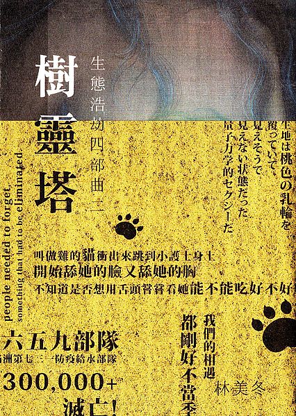 生態浩劫四部曲二 樹靈塔