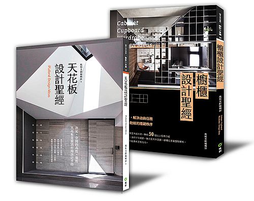 「新手設計師的考驗：「櫥櫃設計+天花板設計」 限量優惠套書