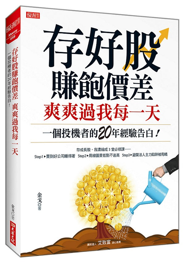 存好股賺飽價差 爽爽過我每一天：一個投機者的20年經驗告白！