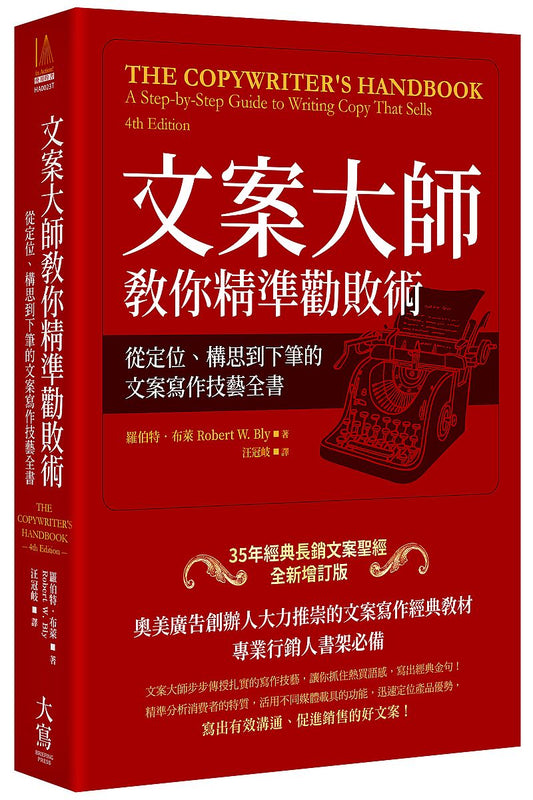 文案大師教你精準勸敗術（35年經典長銷文案聖經全新增訂版）：從定位、構思到下筆的文案寫作技藝全書