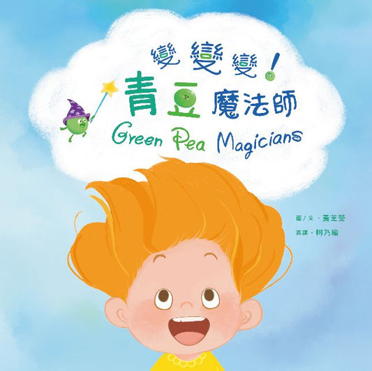 變變變！青豆魔法師
