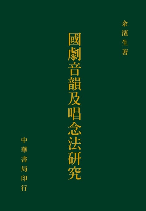 國劇音韻及唱念法研究