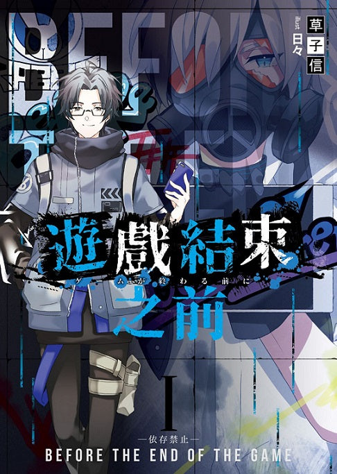 遊戲結束之前01依存禁止