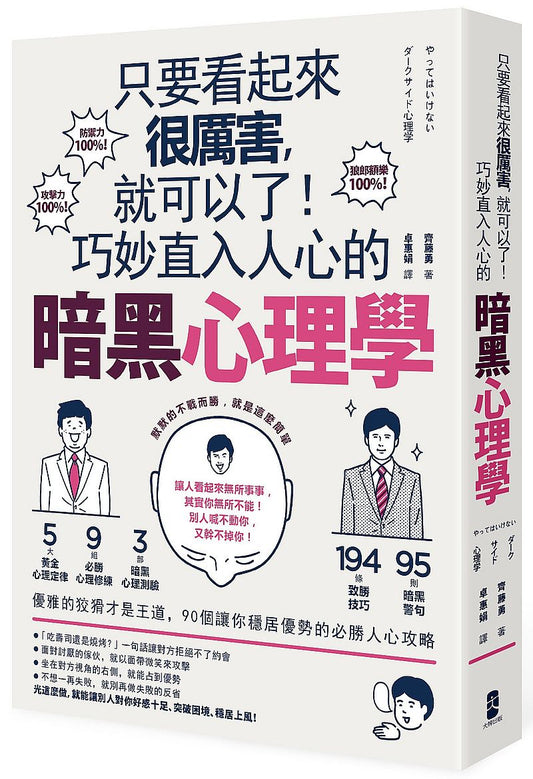 只要看起來很厲害，就可以了！巧妙直入人心的暗黑心理學：優雅的狡猾才是王道，90個讓你穩居優勢的必勝人心攻略