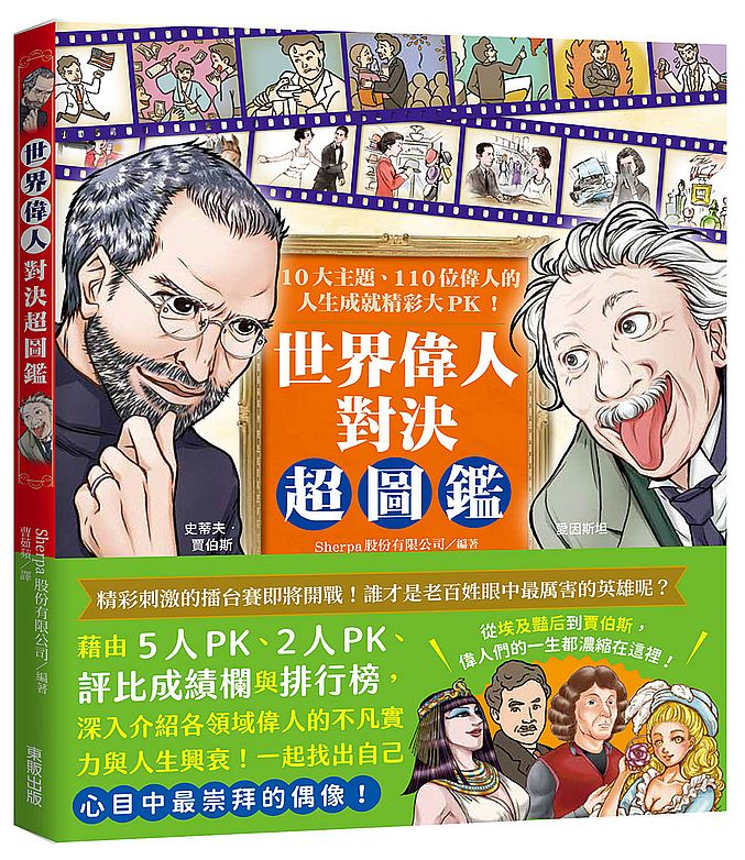 世界偉人對決超圖鑑：10大主題、110位偉人的人生成就精彩大PK！