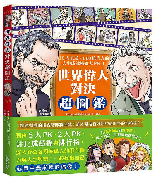 世界偉人對決超圖鑑：10大主題、110位偉人的人生成就精彩大PK！