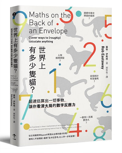 世界上有多少隻貓？：超速估算出一切事物，讓你看清大局的數字反應力
