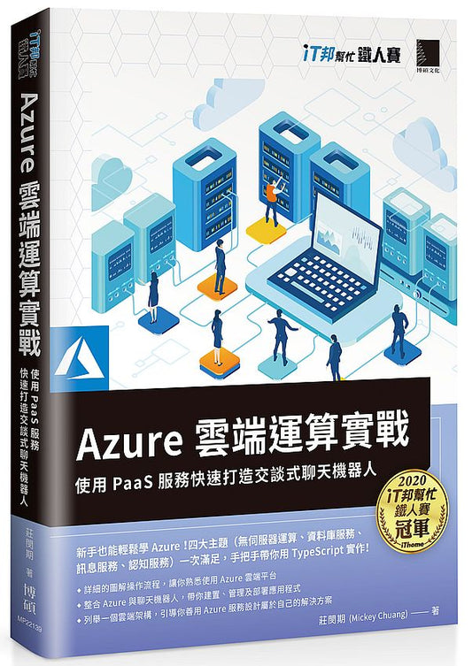 Azure雲端運算實戰 ： 使用PaaS服務快速打造交談式聊天機器人（iT邦幫忙鐵人賽系列書）