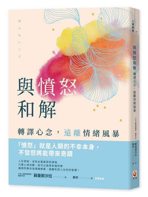 與憤怒和解：轉譯心念，遠離情緒風暴