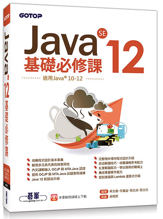 Java SE 12基礎必修課(適用Java 12?10，涵蓋OCJP與MTA Java國際認證)