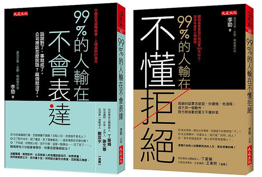 99％的人輸在不懂拒絕（套書）