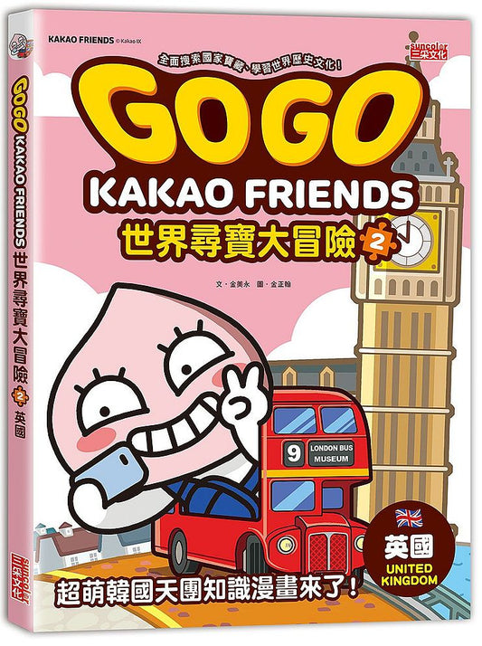 GOGO KAKAO FRIENDS世界尋寶大冒險２：英國