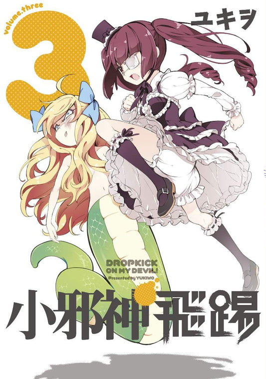 小邪神的飛踢（３）