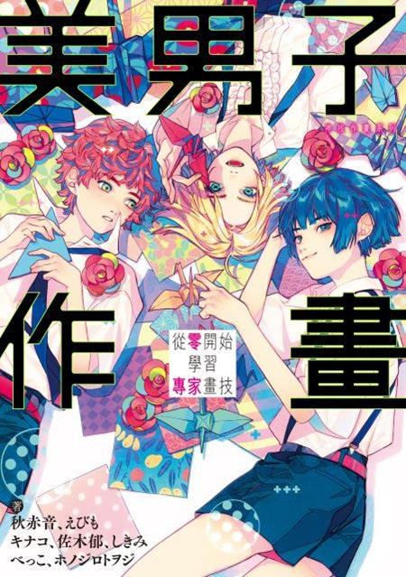 美男子作畫 從零開始學習專家畫技 神技作畫系列