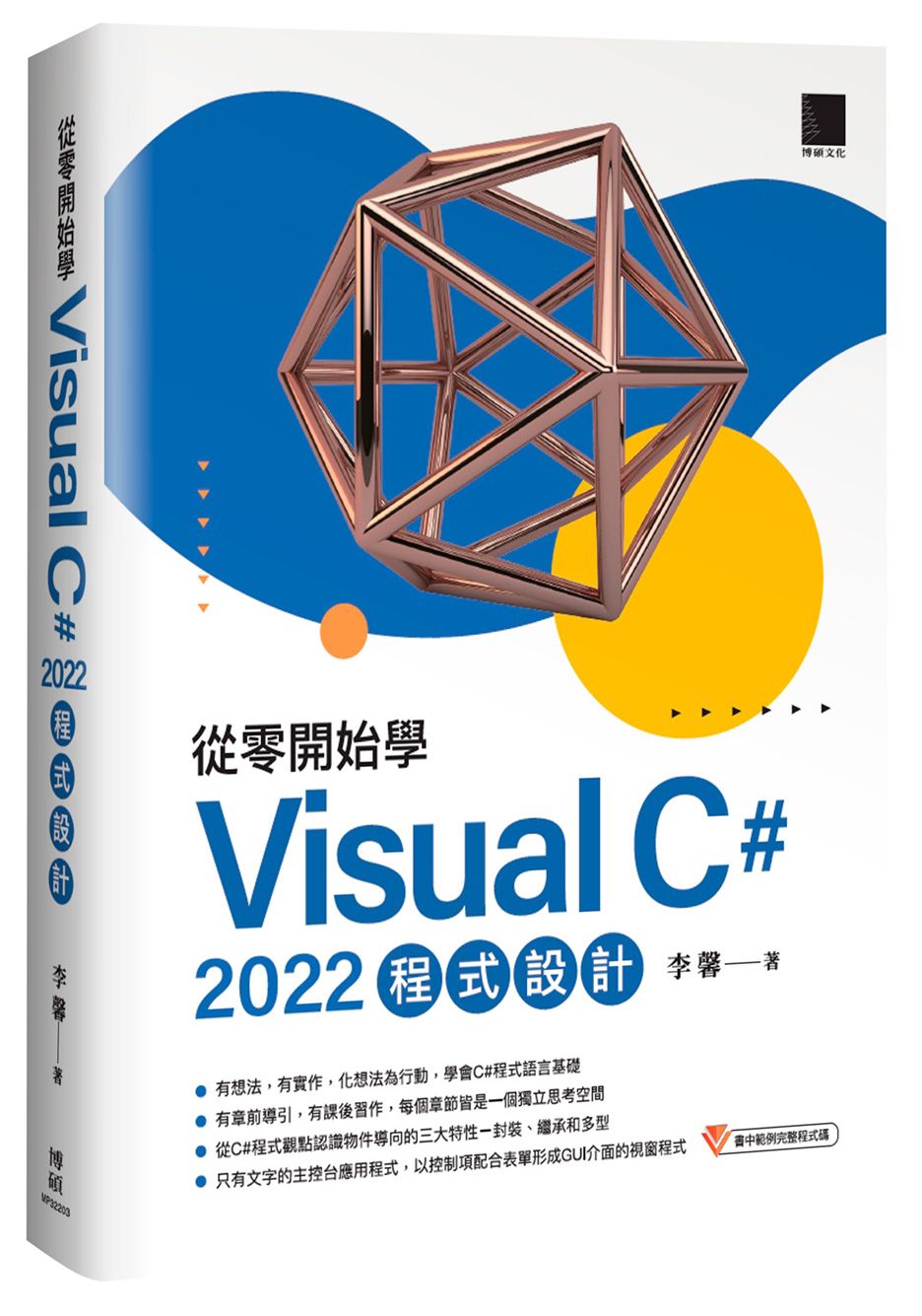 從零開始學 Visual C# 2022 程式設計