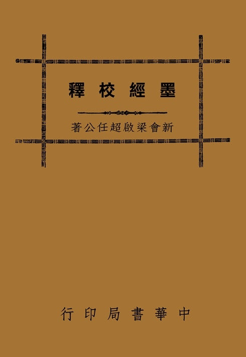 墨經校釋