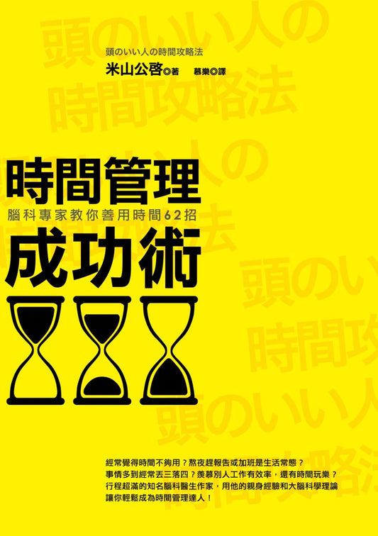 時間管理成功術（三版）：腦科專家教你善用時間62招