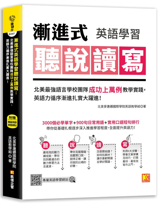 漸進式英語學習聽說讀寫：北美最強語言學校團隊成功上萬例教學實踐，英語力循序漸進扎實大躍進！（附：專屬英語學習網站）