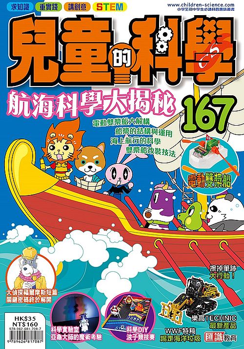 兒童的科學167 之 航海科學大揭秘(一般版)