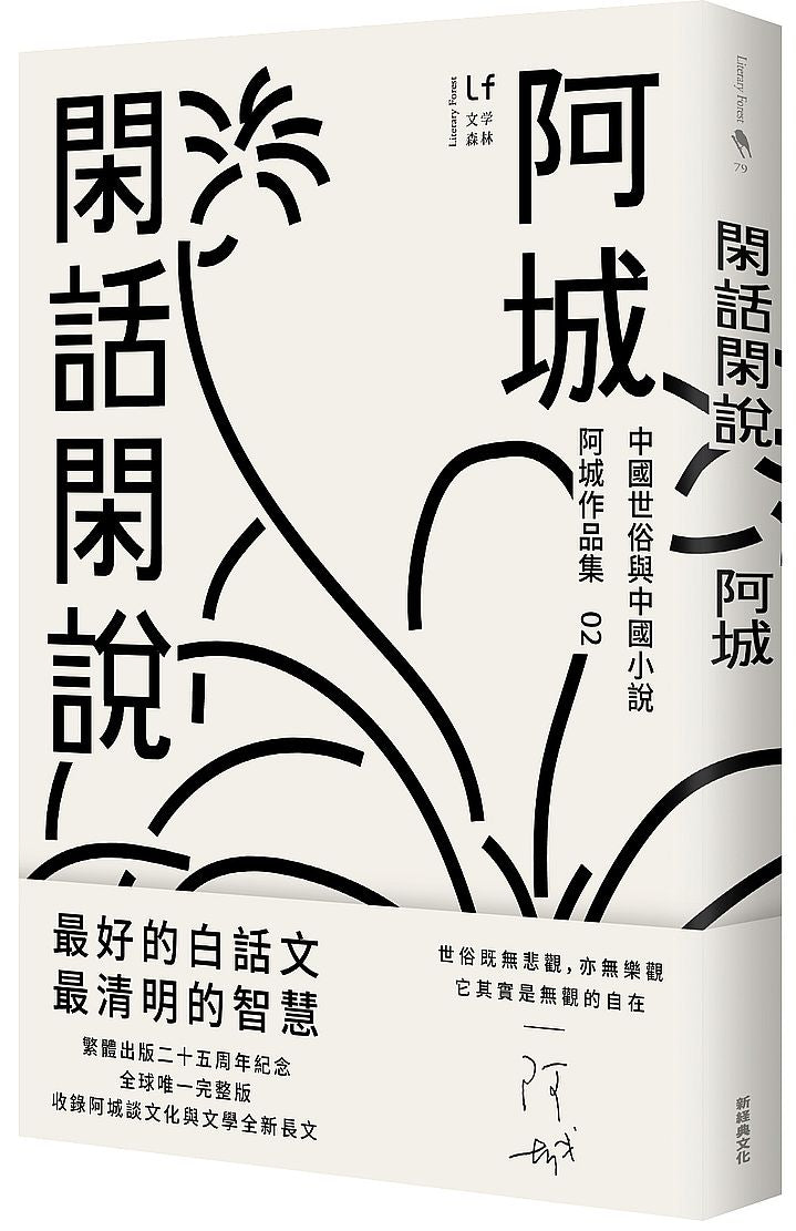 閑話閑說（二十五週年紀念版）：中國世俗與中國小說