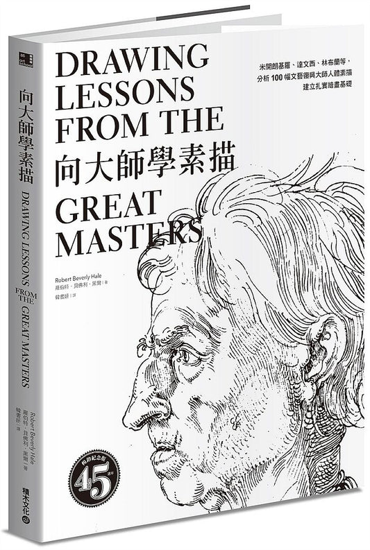 向大師學素描：米開朗基羅、達文西、林布蘭等， 分析100 幅文藝復興大師人體素描，建立扎實繪畫基礎