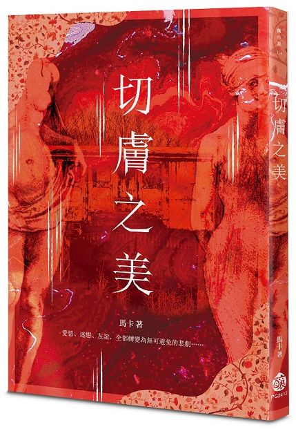 切膚之美