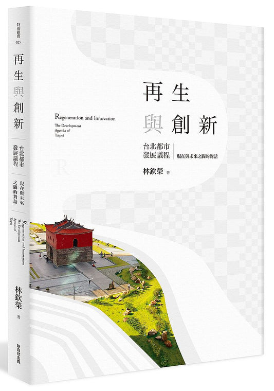 再生與創新（下）：台北都市發展議程（下）：現在與未來之間的對話