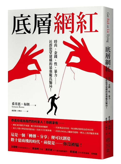 底層網紅：時尚、金錢、性、暴力……社群慾望建構的最強龐氏騙局！