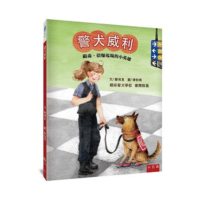 警犬威利：緝毒、偵爆現場的小英雄
