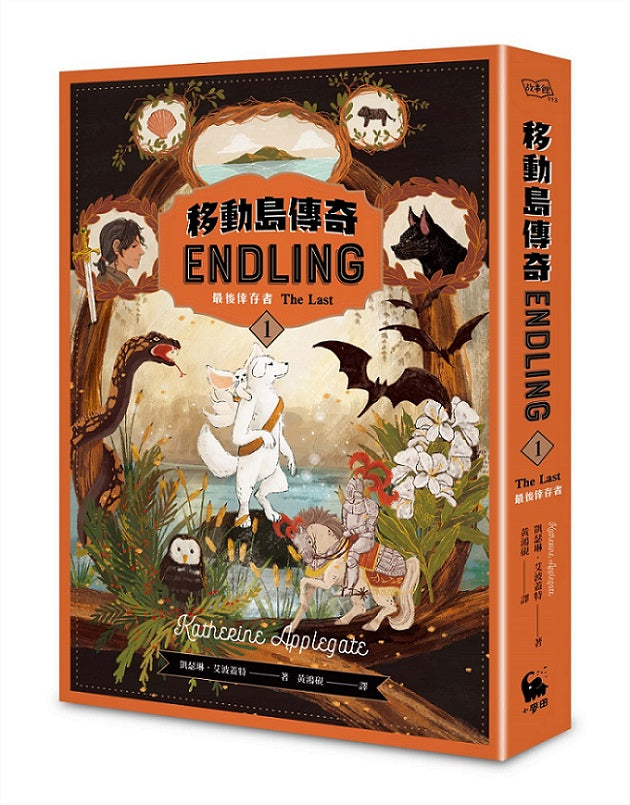 移動島傳奇１最後倖存者（紐伯瑞獎得主、《許願樹》作者凱瑟琳．艾波蓋特最受矚目奇幻巨著 撼動人心首部曲）