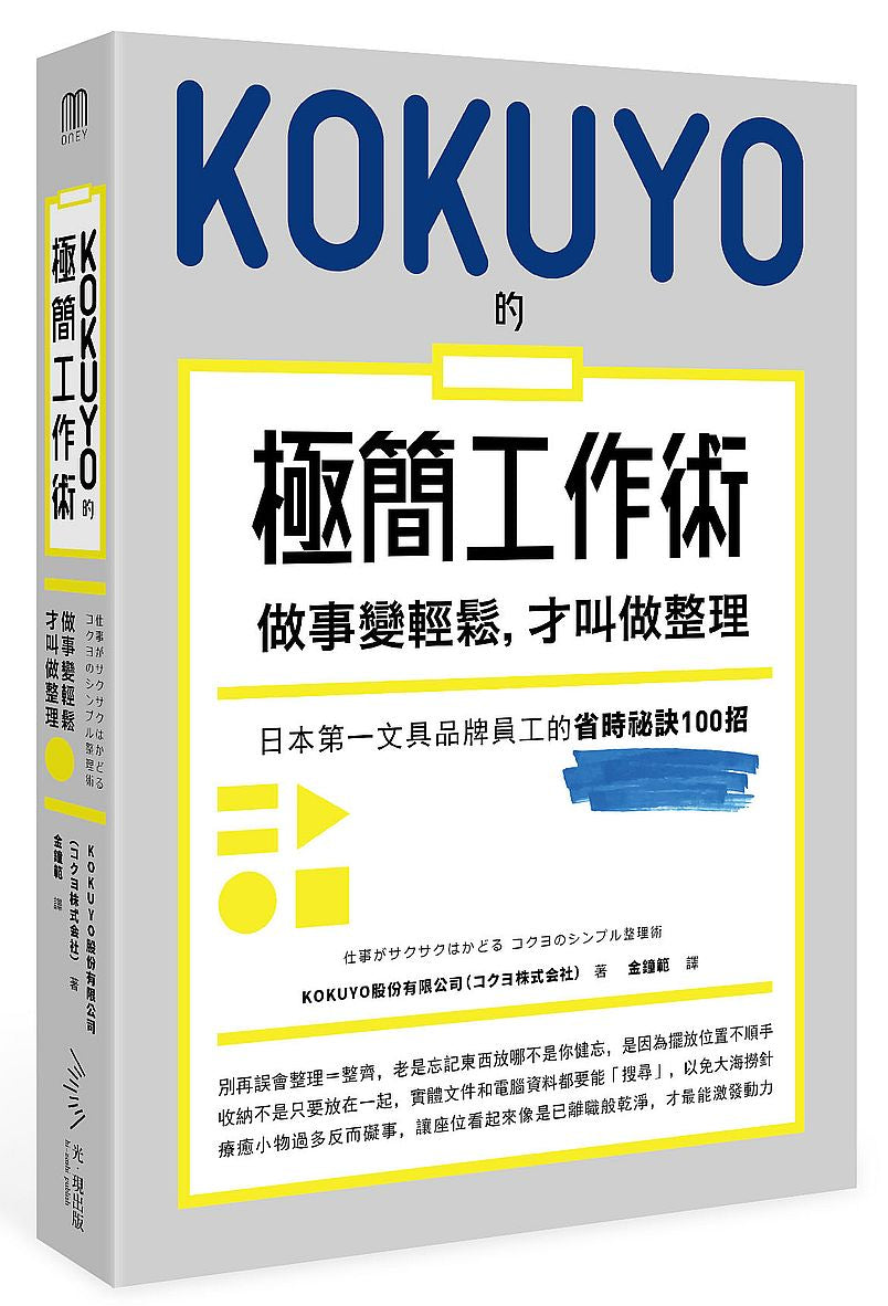 KOKUYO的極簡工作術：做事變輕鬆，才叫做整理