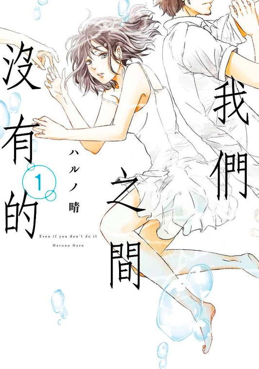 我們之間沒有的（１）