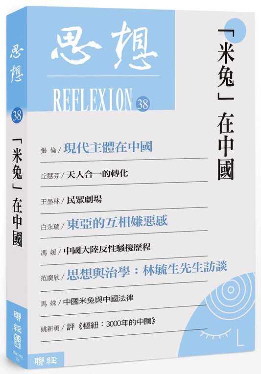 思想38：「米兔」在中國