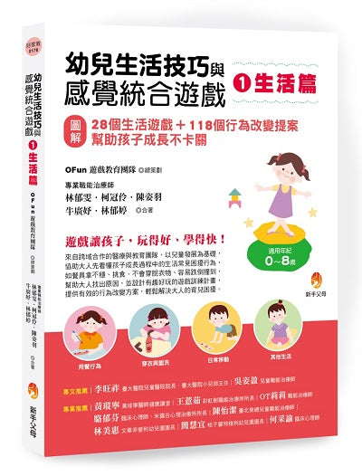 幼兒生活技巧與感覺統合遊戲1生活篇：〔圖解〕28個生活遊戲+118個行為改變提案，幫助孩子成長不卡關